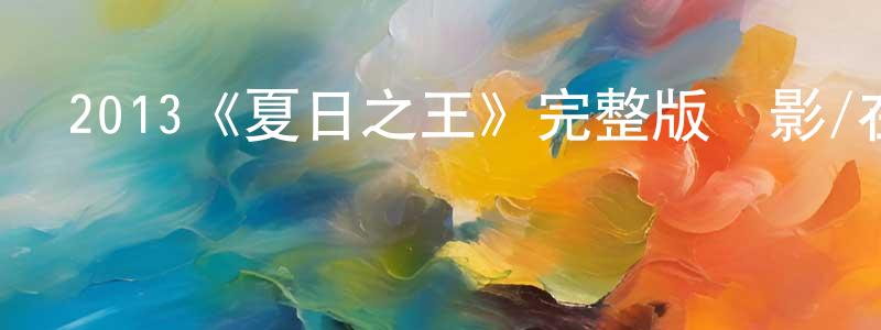 白紅麗的動漫綜藝大全,2013《夏日之王》完整版電影/在線觀看/百度云-美劇天堂